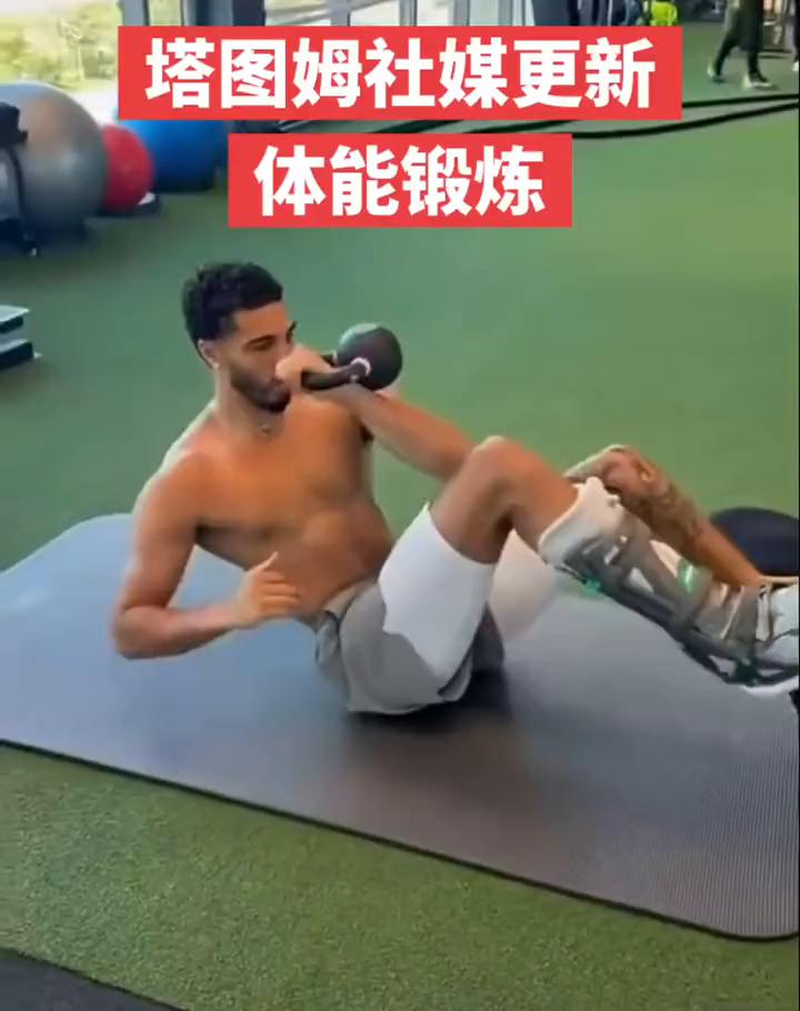 塔图姆社媒更新体能锻炼。