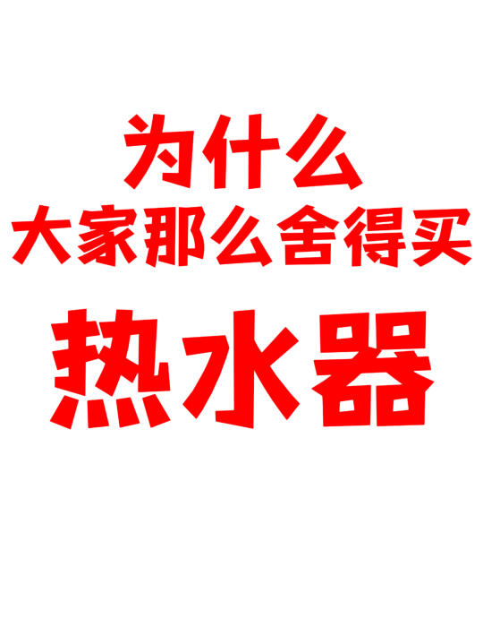 大家为什么这么舍得买热水器？