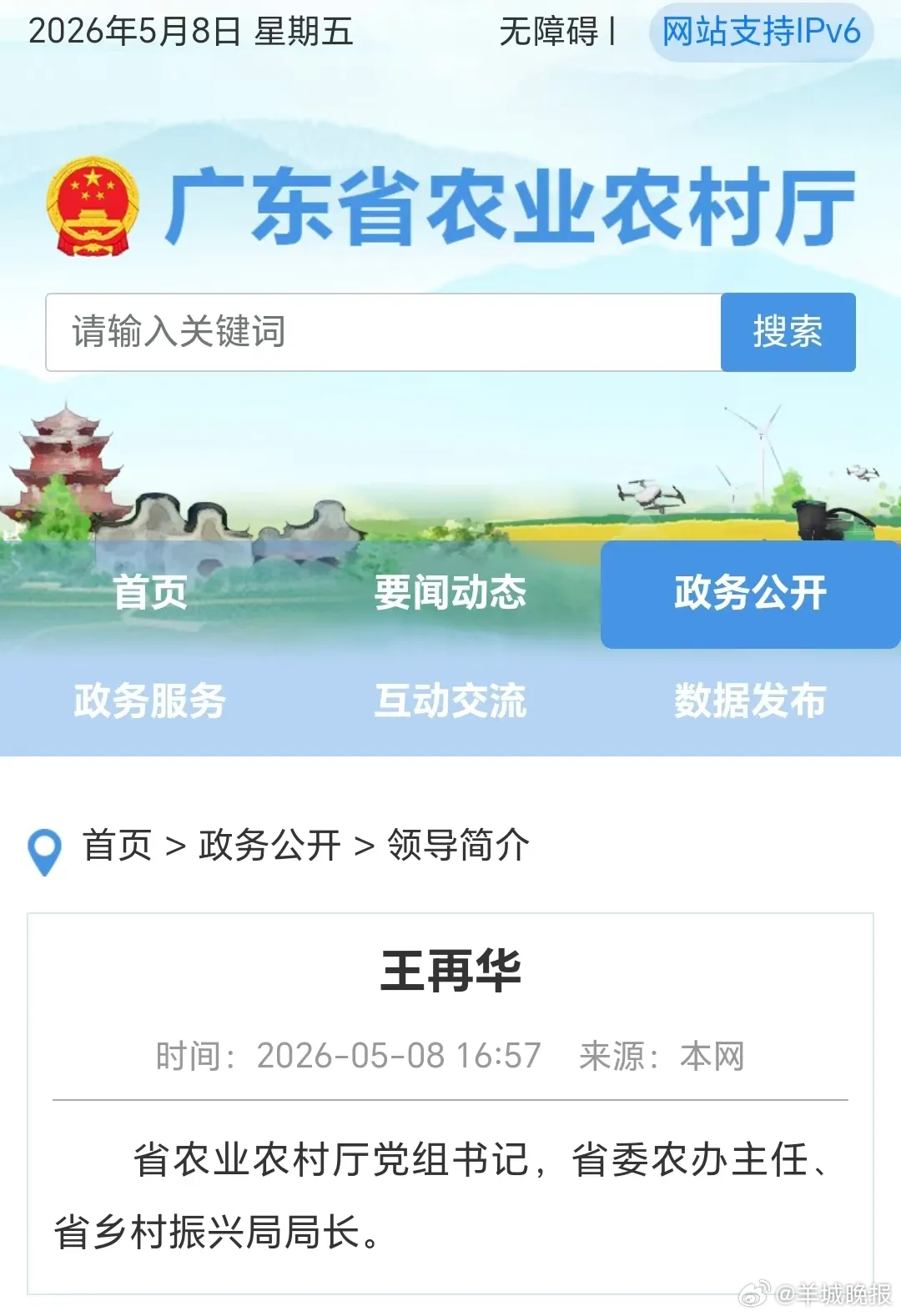 【王再华任广东省农业农村厅党组书记】2026年5月8日16时57分，广东省农业农