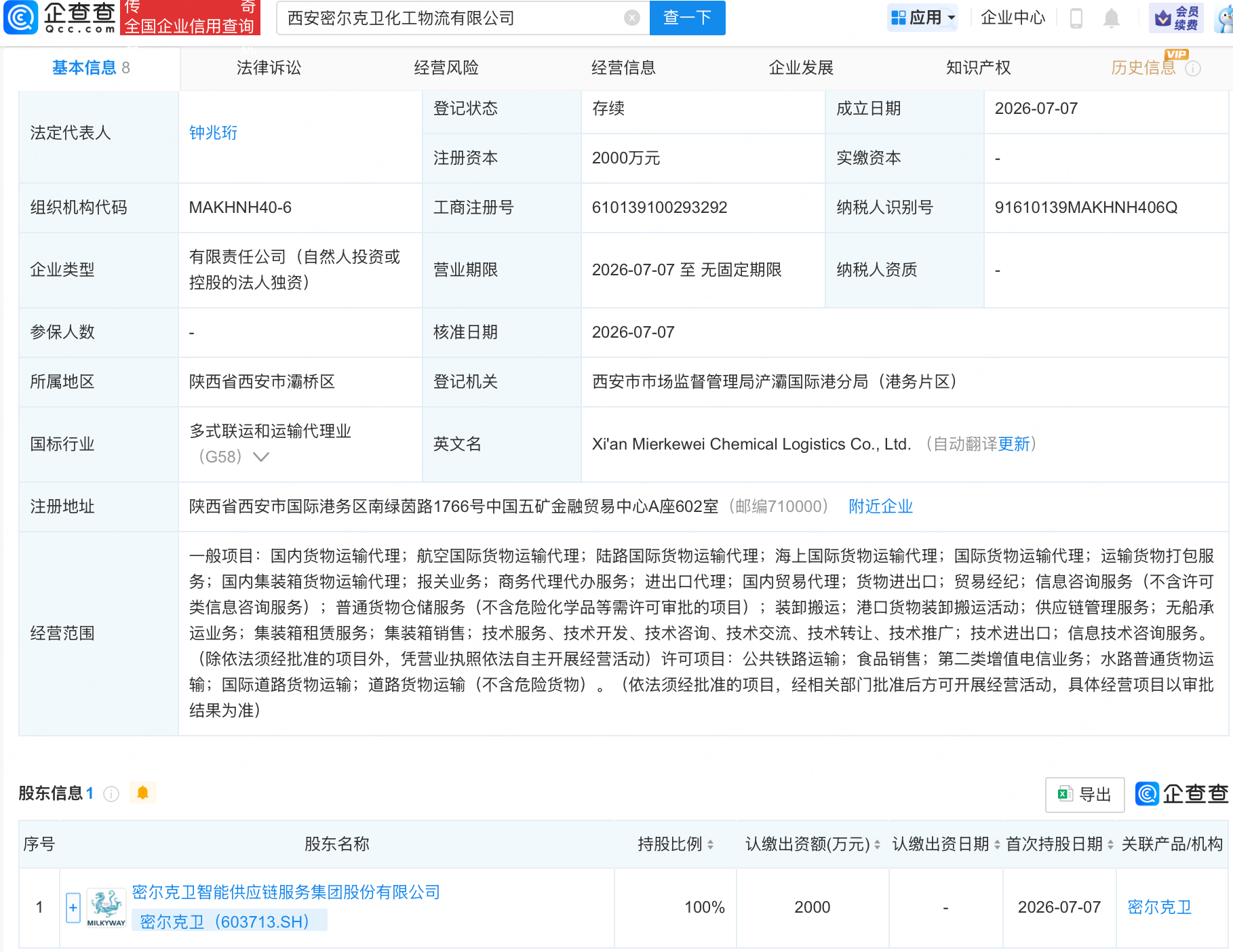 密尔克卫在西安成立化工物流新公司