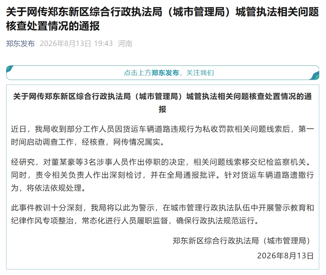 河南郑州：三名城管违规私收罚款，已停职