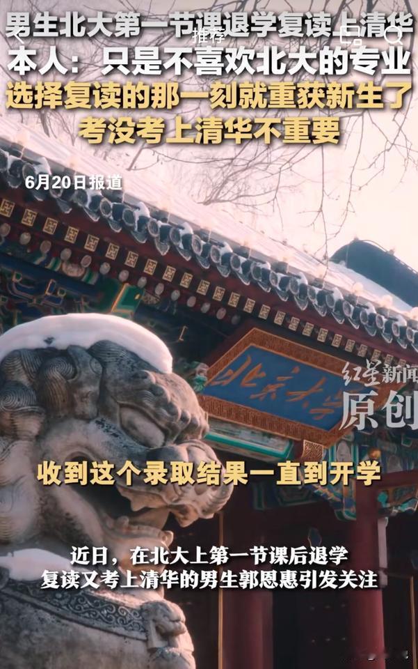 #北大退学考上清华男生称复读很无聊#“打破质疑！”有网友质疑郭恩惠考上北大被奖励