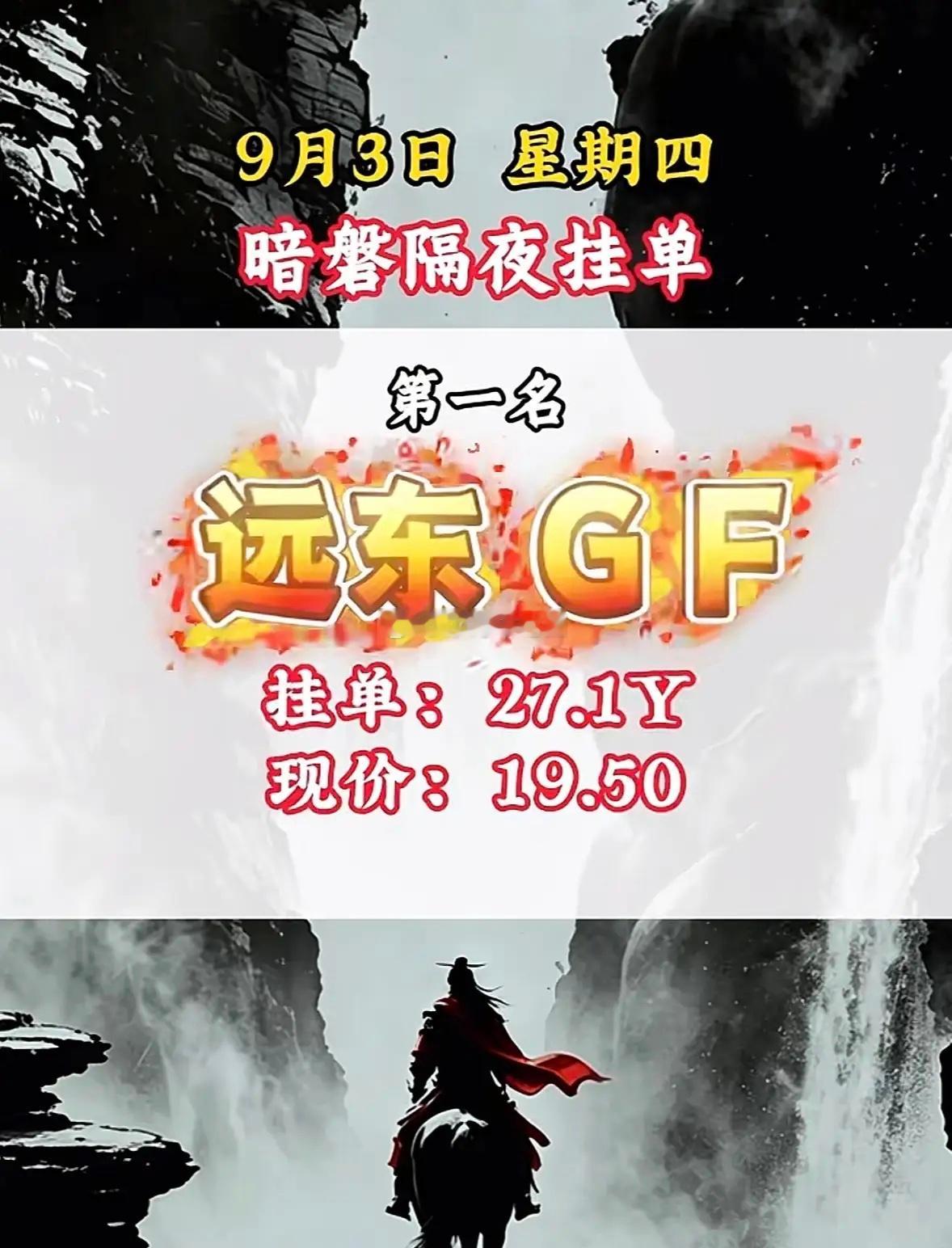 9月3日周四暗盘隔夜挂单，第六名生益科技现价144.98，挂单68.7亿。 ​​