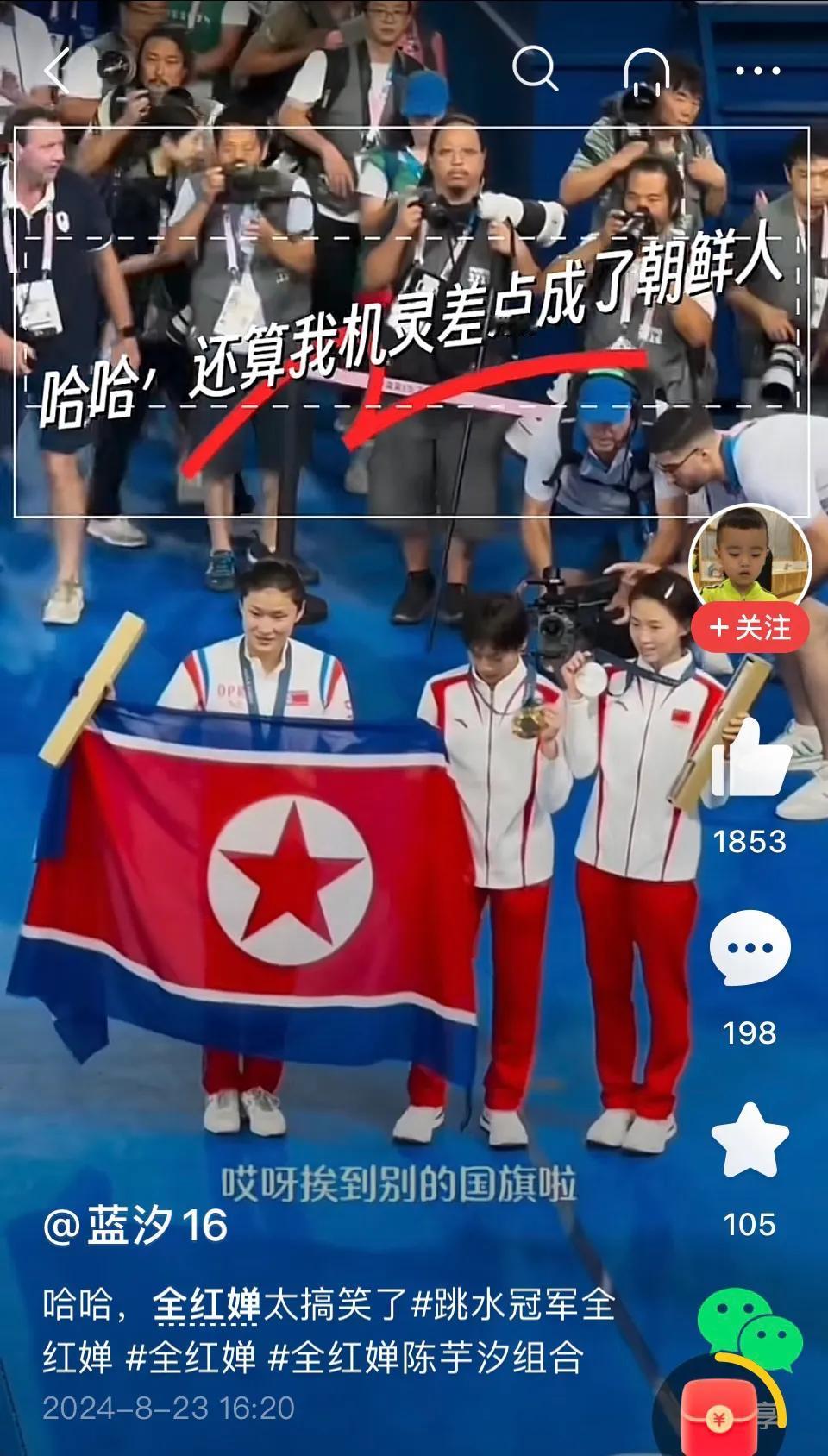 这是来自视频的截图。
颁奖礼上，朝鲜运动员展开国旗挡住了我们的婵宝。只见她机警地