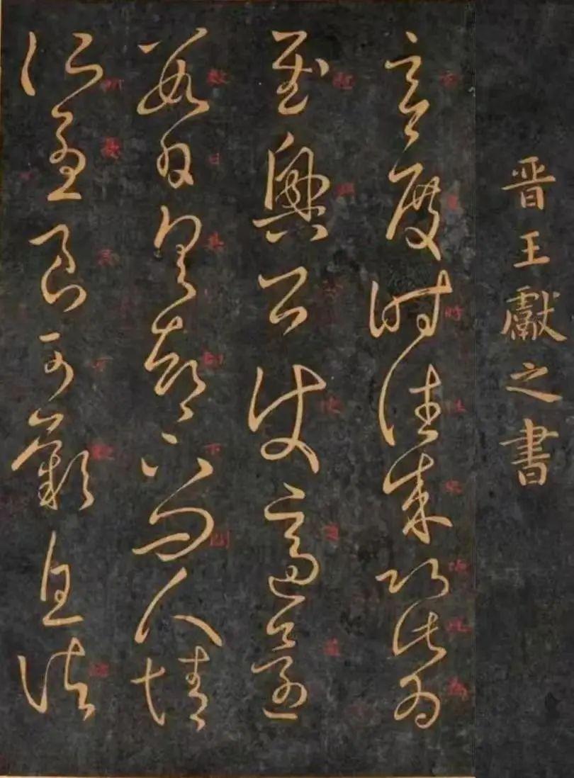 王献之《玄度时往来帖》
释文：玄度时往来，以此为慰。兴公使适还数日，俱都下问，人