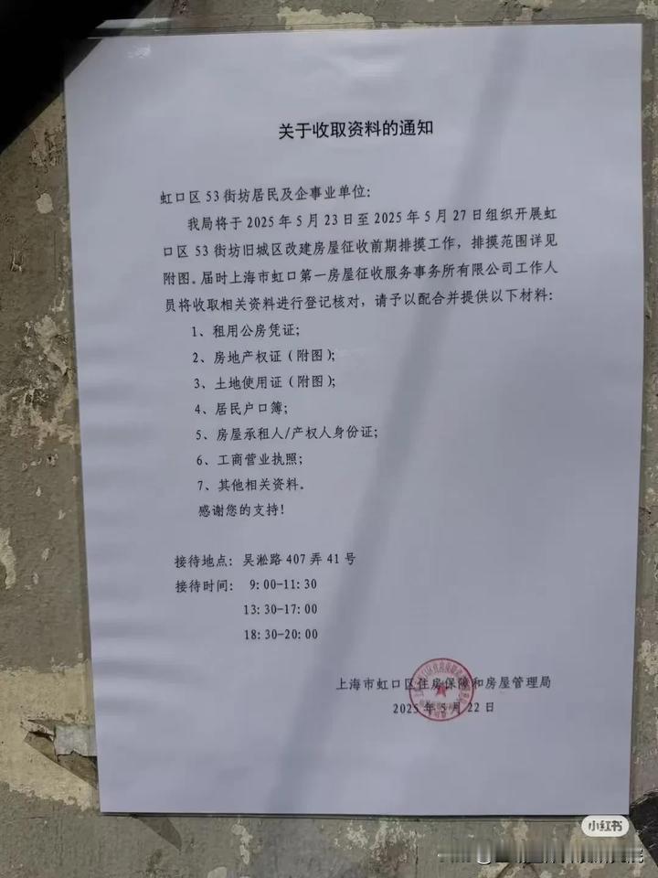 上海虹口6个地块拆迁 ：53街坊，186街坊，249街坊，196街坊，197街坊