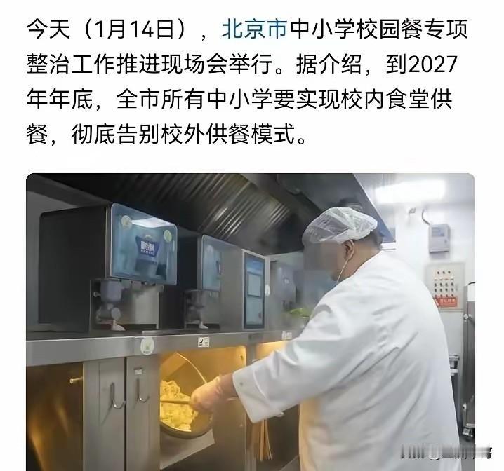 重磅好消息砸过来！北京官宣，2027年底前全市所有中小学全面推行学校食堂供餐，彻