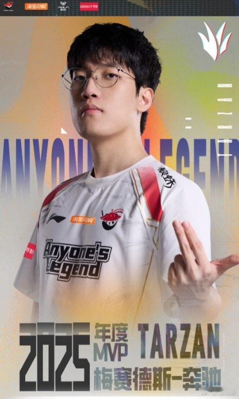 Tarzan最大赢家 AL获年度最佳俱乐部 2025赛季LPL年度MVP：AL.