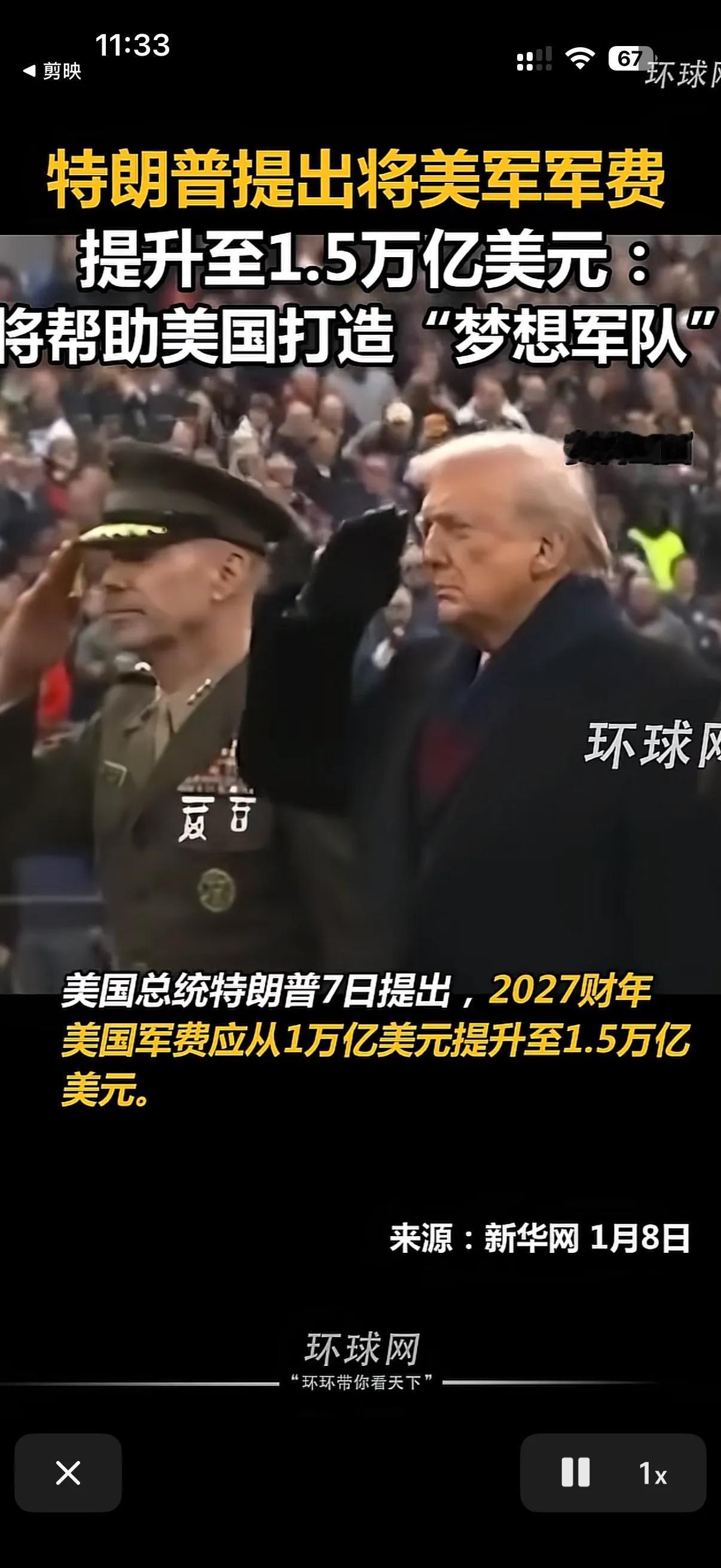 特朗普又要增加美国的军费了！
特朗普在不久前发言声称，2027年美国的军费应该从