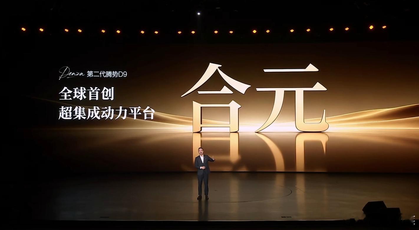 全球首创合元超集成动力平台登场！第二代腾势D9直接把MPV的天花板焊死了，插混版