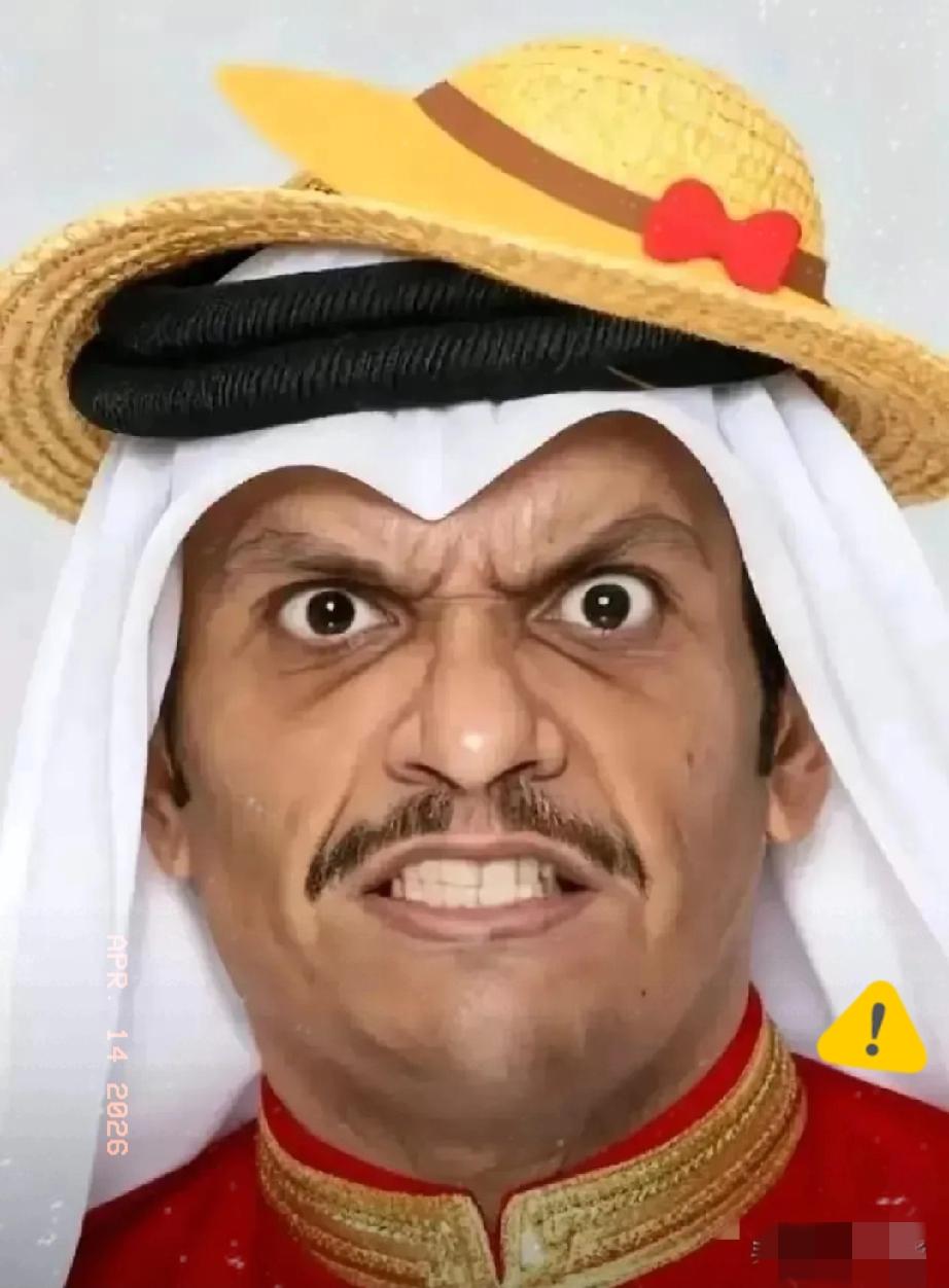 紧急突发！4月13日，卡塔尔首相穆罕默德突然放出一句硬气到骨子里的话，直接戳破美