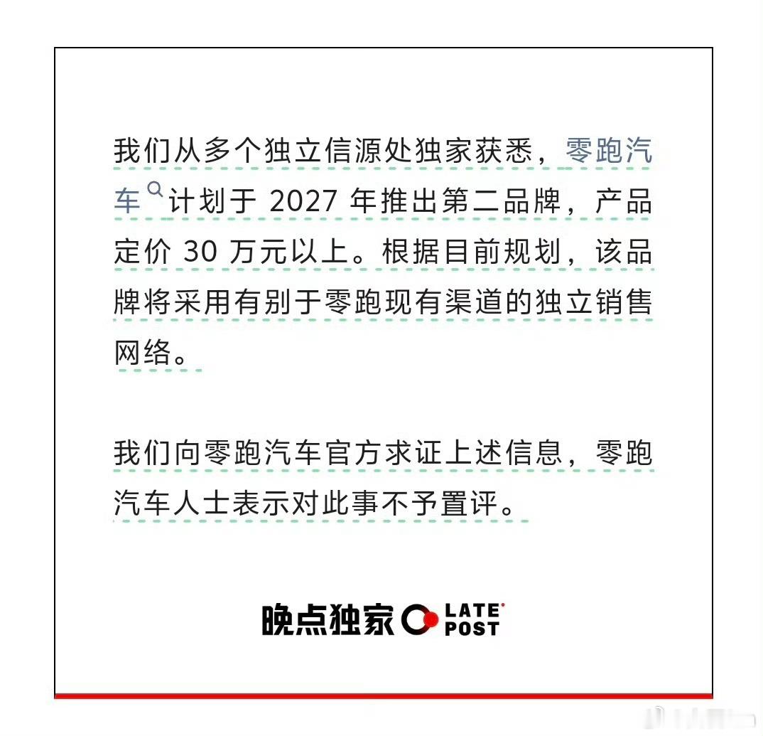 零跑要推出自己的30万往上的第二豪华品牌了众所周知，前车之鉴，品牌向上是很难得那