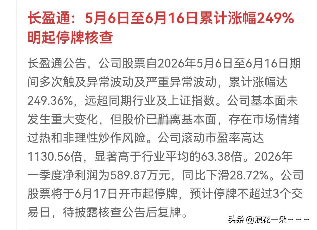 停牌核查？刚刚看到长盈通公告，要停牌核查了，原因是涨得太多了，一个多月翻了约两倍