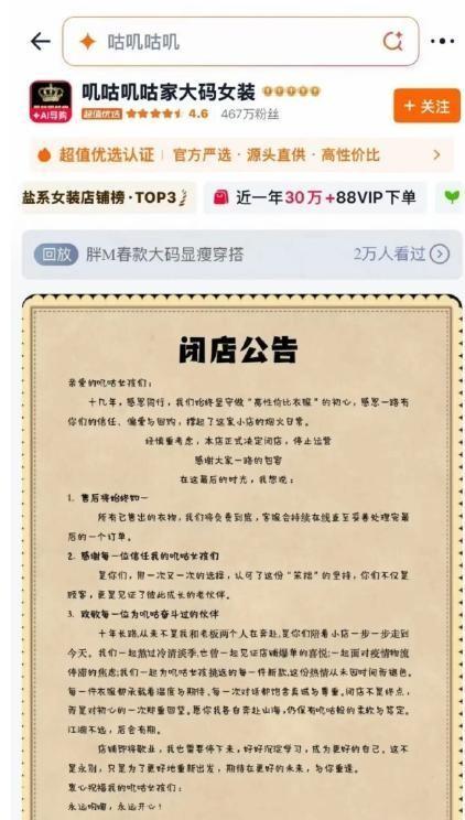 2026年盛夏，一场女装电商闭店潮悄然来袭。不到两个月，已有超10家百万粉丝老店