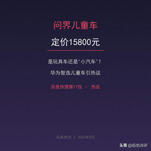 问界儿童车定价15800元，华为智选&