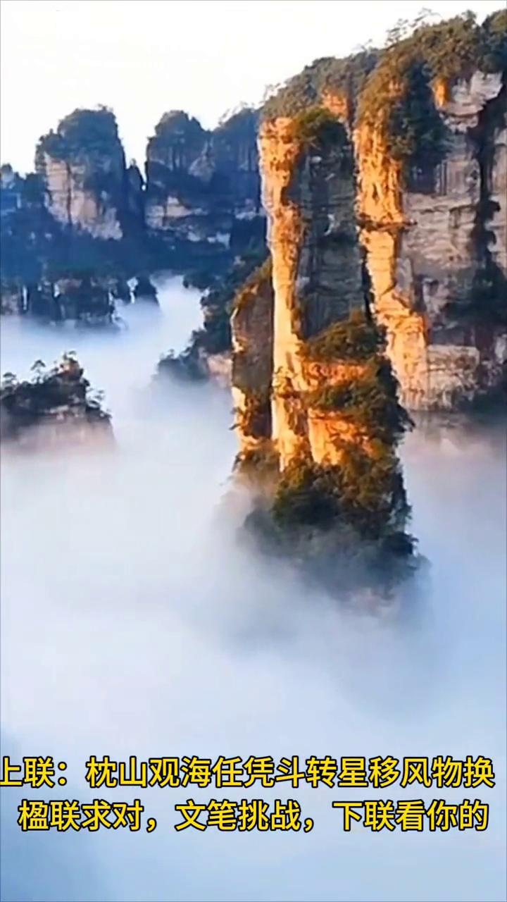 上联：枕山观海任凭斗转星移风物换。楹联求对，文笔挑战，下联看你的。