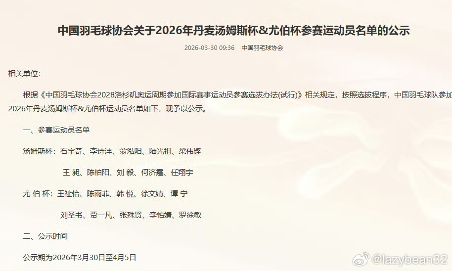 国羽汤尤杯名单公布：石宇奇、陈雨菲领衔，19岁徐文婧入选尤杯引热议。汤姆斯杯：石