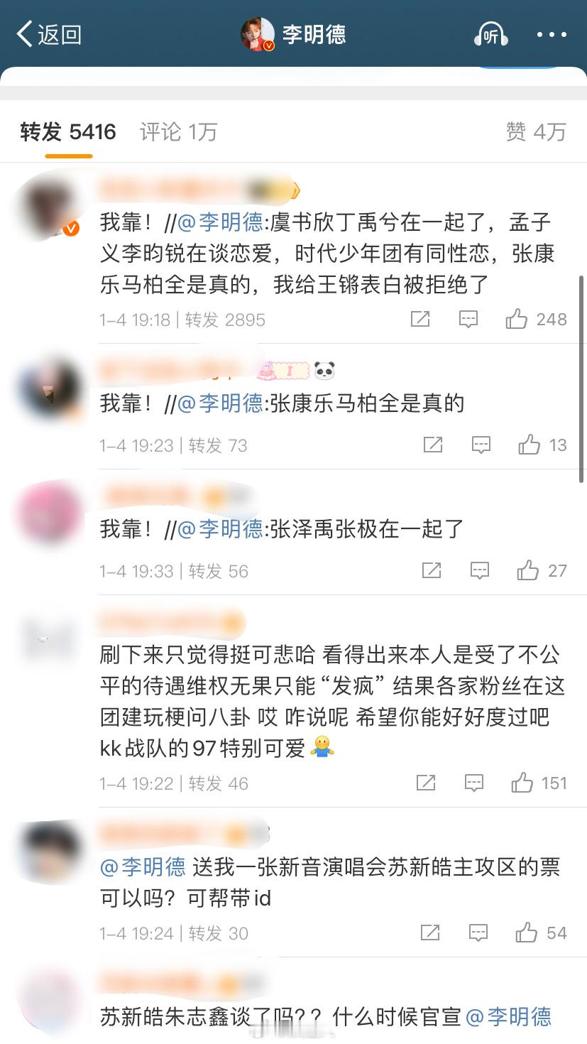 李明德的转发区  李明德的转发区有点子吓人！这些是能说的吗？各家粉丝乱成一锅粥了