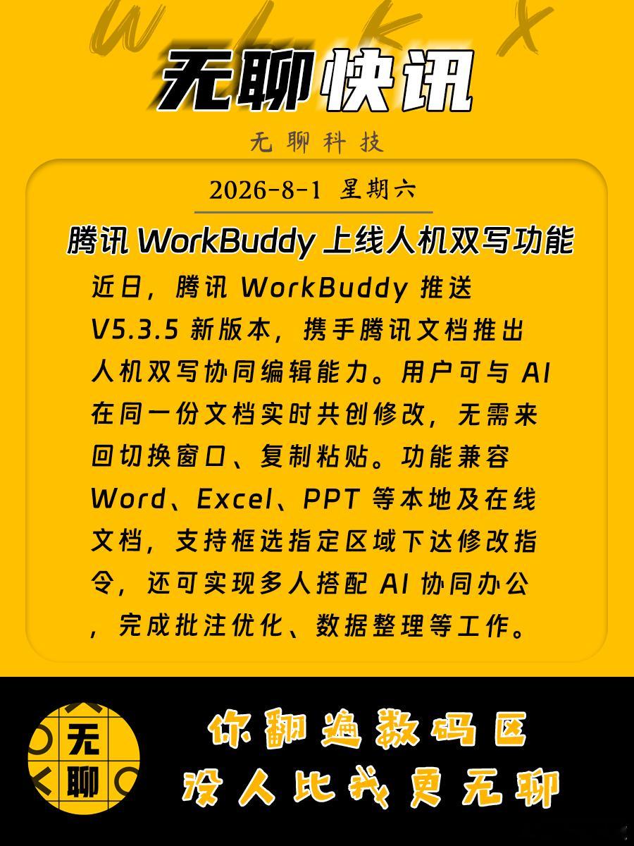 【腾讯 WorkBuddy 上线人机双写功能】近日，腾讯 WorkBuddy 推