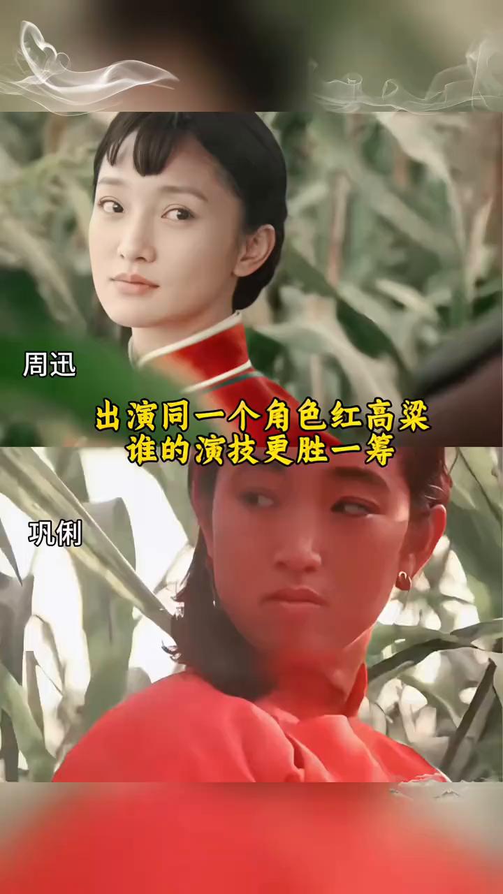 周迅出演同一个角色红高粱，谁的演技更胜一筹？
巩俐。