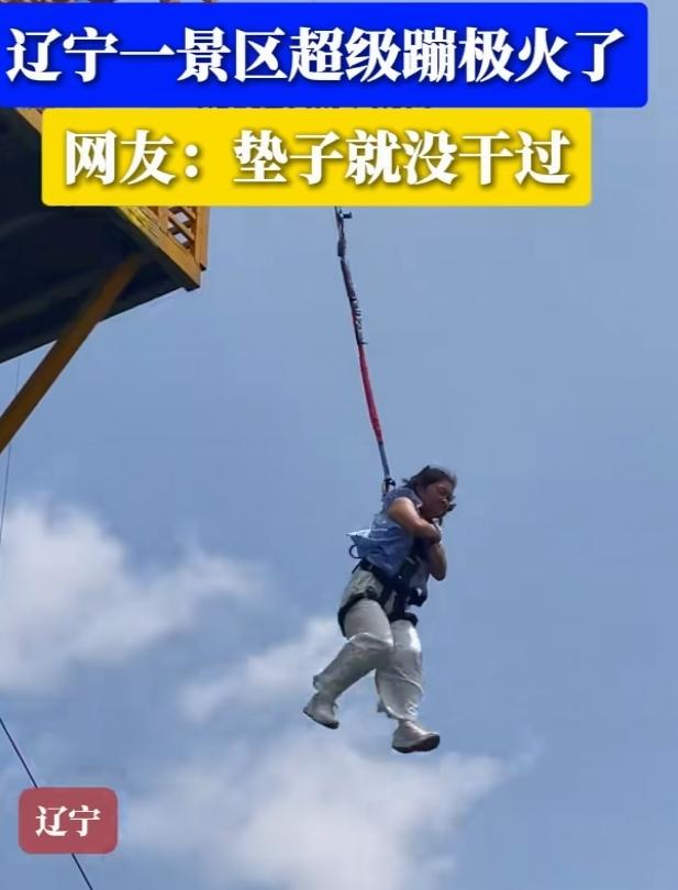 辽宁一蹦极景点火了，短短的一分钟体验旅程，就让前来爱好蹦极的朋友惊出一身冷汗，尤