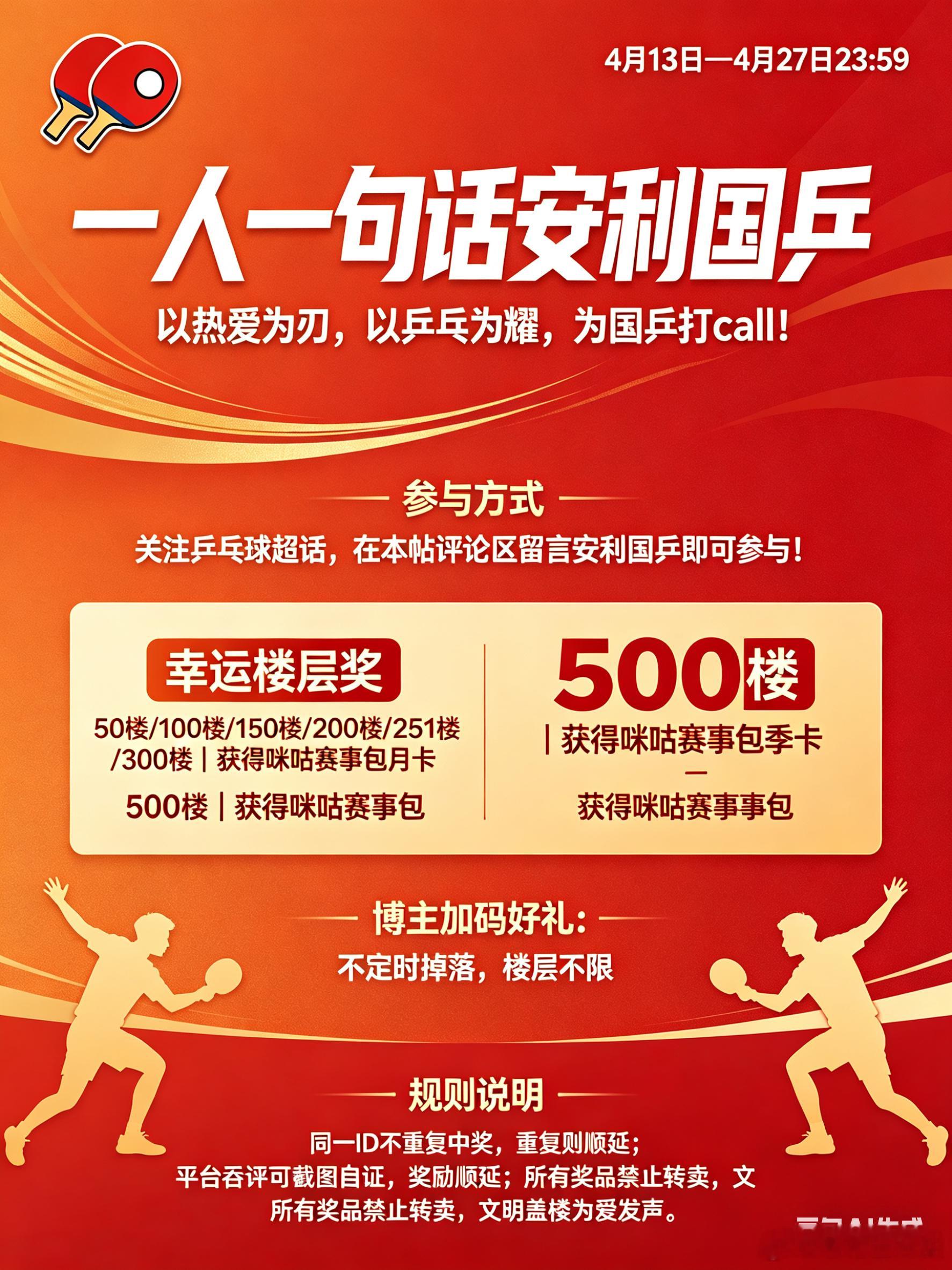 乒乓球一人一句话安利国乒给热爱乒乓🏓的大家带来福利咯⏰活动时间：4月13日—4