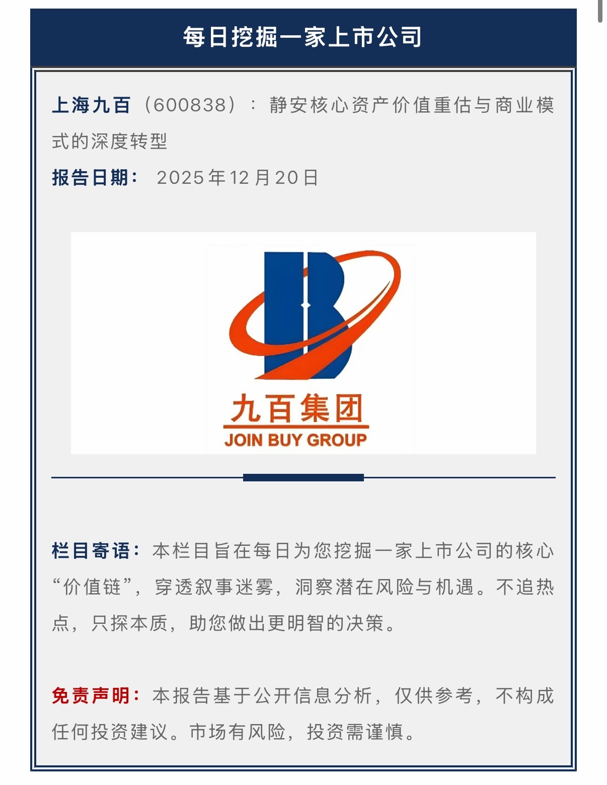 每日挖掘一家上市公司：上海九百（600838） 