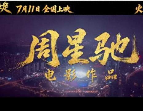 《功夫女足》网播预约破300万！星爷号召力，顶流拍马难及？