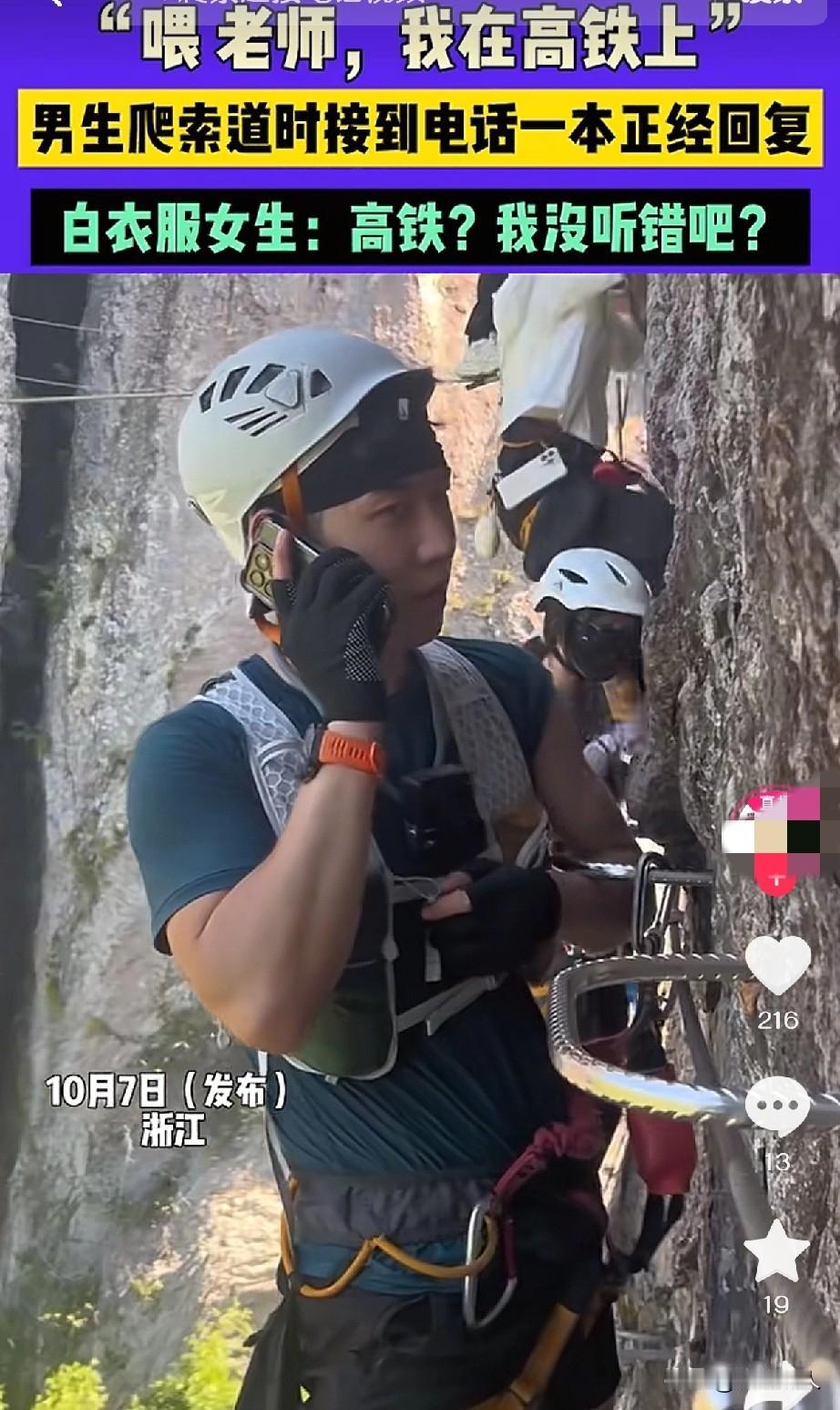 浙江一男生在索道上晃悠呢，老师突然一个电话追作业，这哥俩反应绝了——
“喂老师！