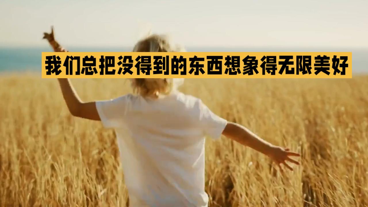 我们总是把没得到的东西想象的无限美好