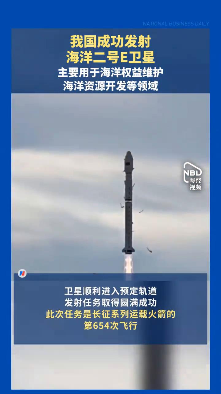 我国成功发射海洋二号E卫星。
每经视频。
北京时间2026年7月2日7时46分，