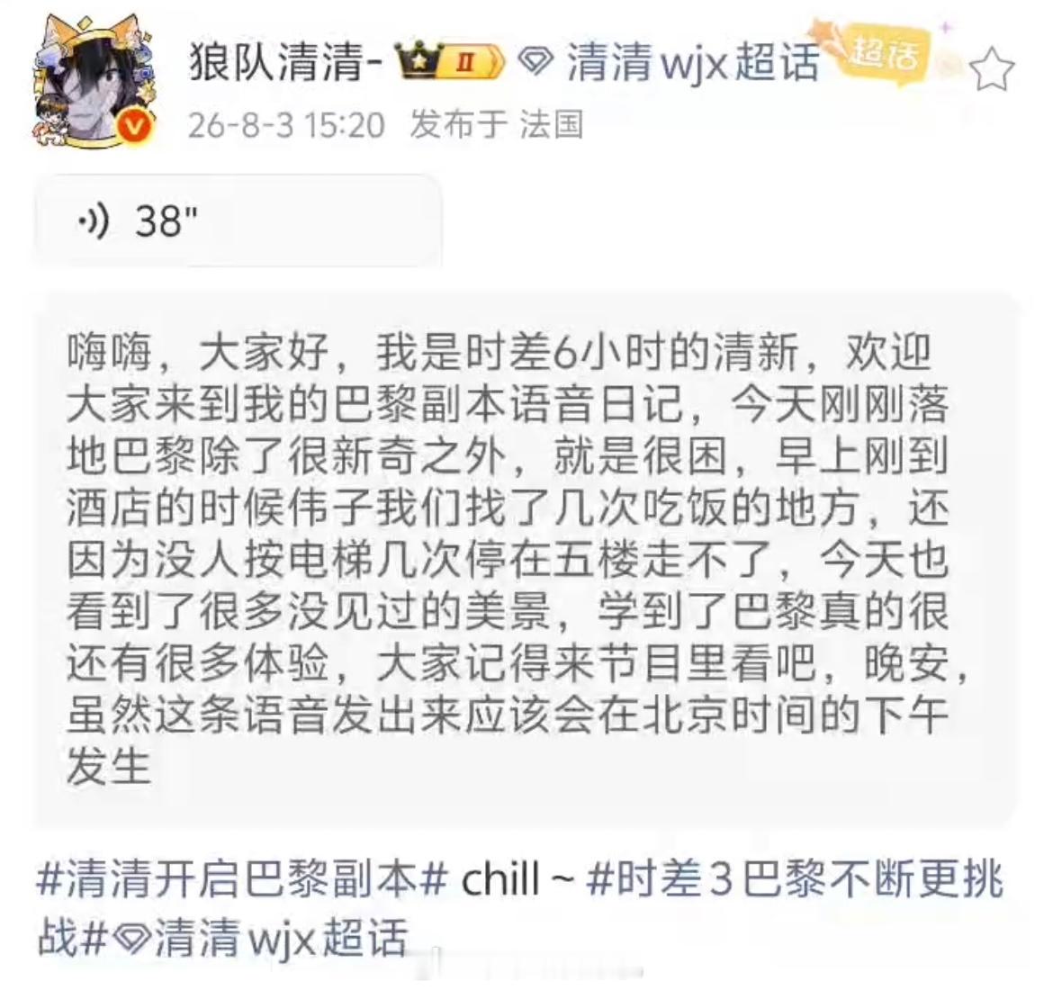 清清发了来自巴黎的语音日记以声音留存出征点滴清清的巴黎语音日记来袭，听听选手备战