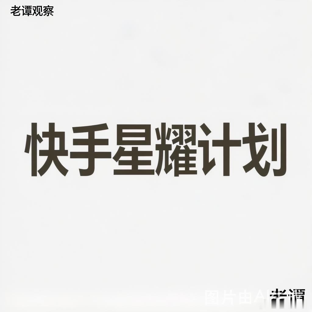 快手"星耀计划"：流量普惠是真机会，还是新噱头？2026年1月，快手电商发布"星