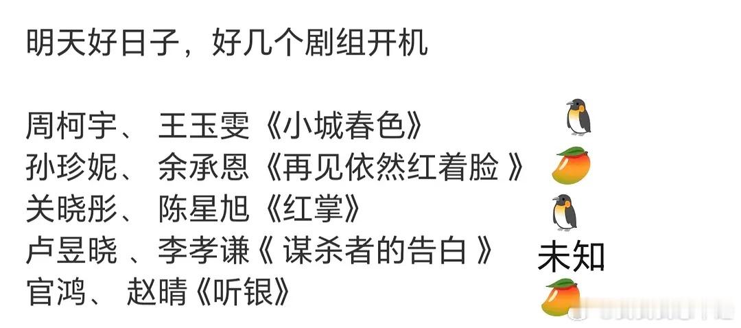 今天开机的五部剧，有没有喜欢的 