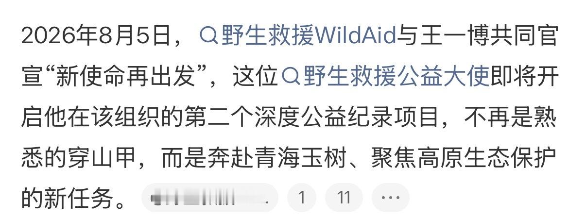 王一博第二个深度公益纪录项目王一博野生救援合作延续升级 王一博第二个深度公益纪录
