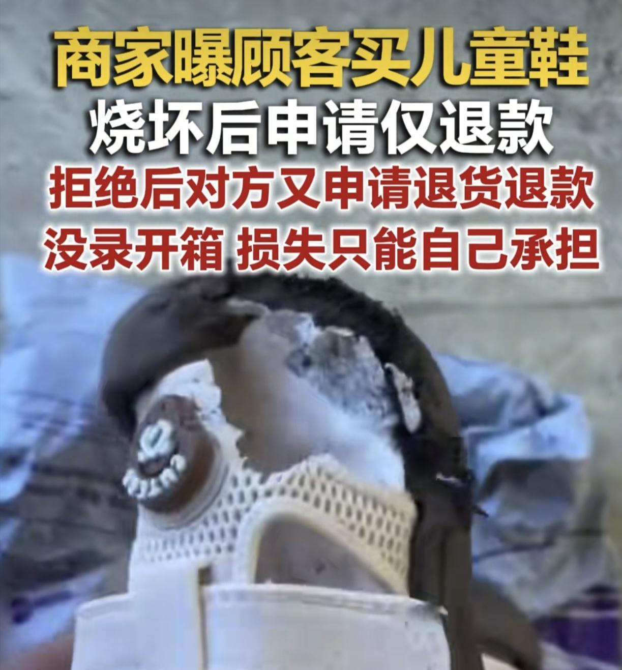 记录我的2026广东湛江一位电商商家收到客户的退货，打开发现一双童鞋已经被烧坏了