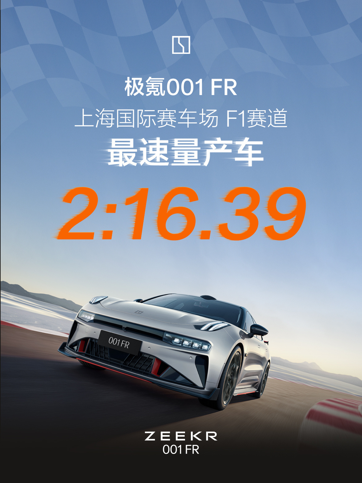 #车若初见[超话]# 极氪今日官宣，极氪001FR以2分16秒39刷新上赛量产车