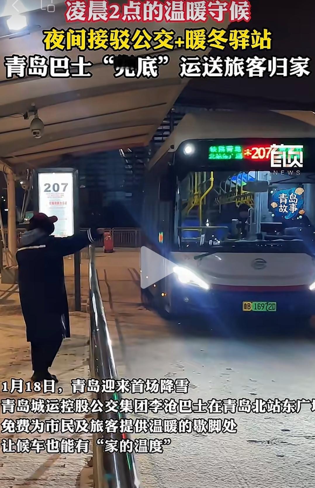 昨夜，26年首场大雪降临青岛，火车晚点，青岛城运在火车北站坚守岗位半夜2点把旅客