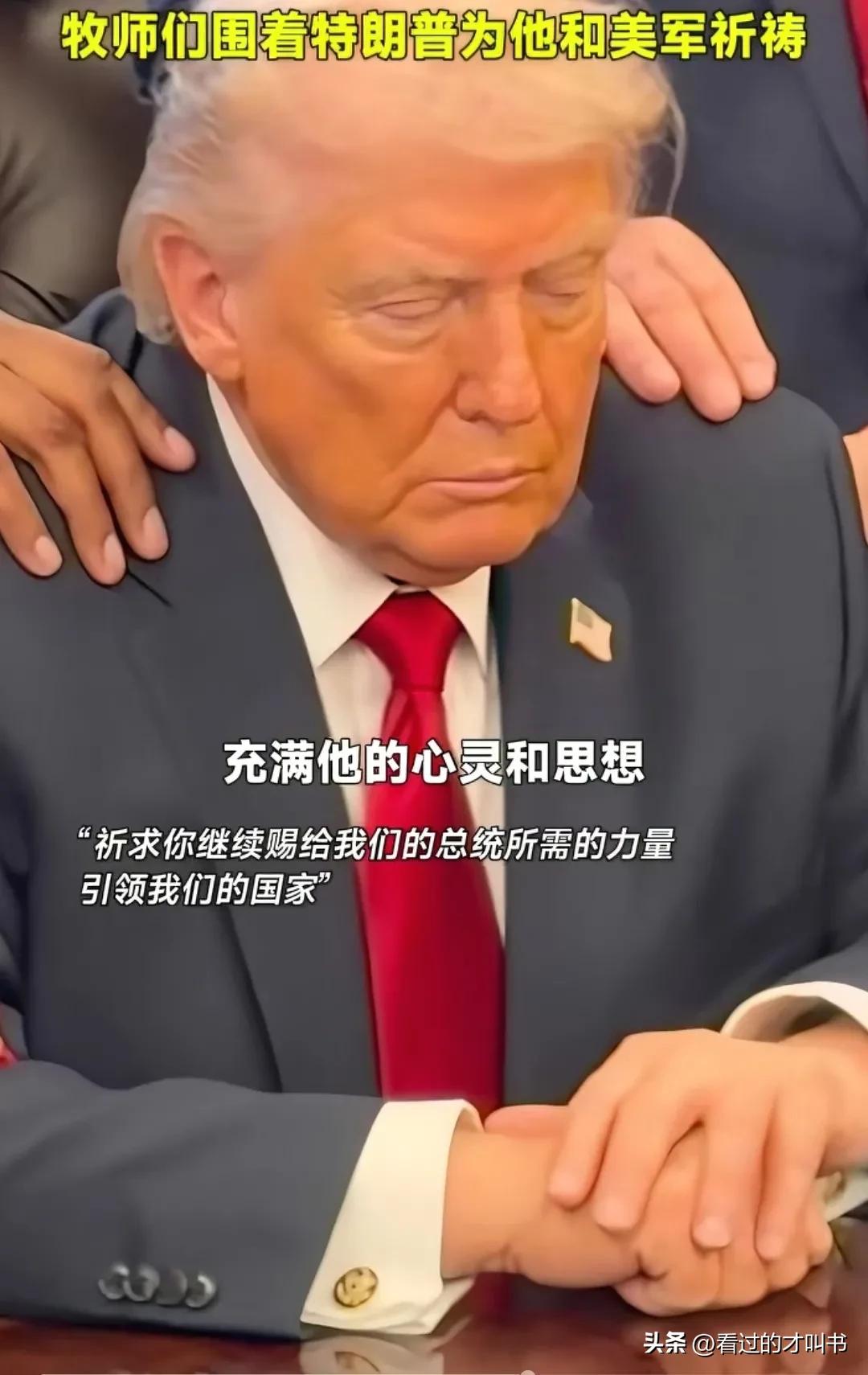 特朗普祈求上天保佑他
3月5日，在白宫椭圆型办公室，一群神职人员围绕在总统特朗普