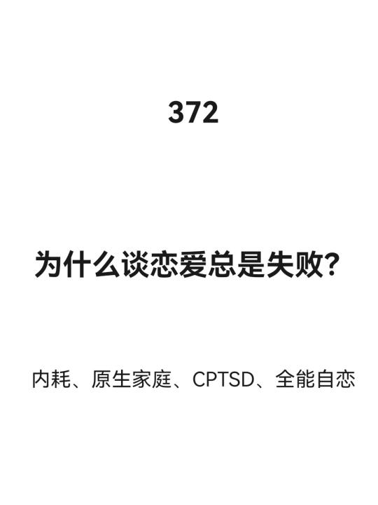为什么谈恋爱总是失败