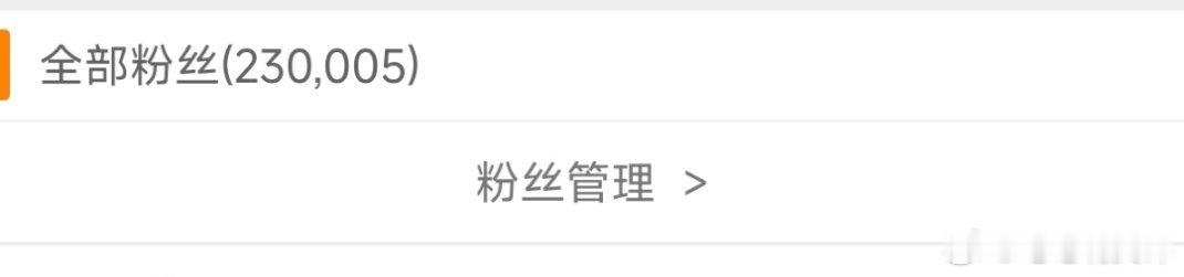 恭喜我自己，真的23万了 