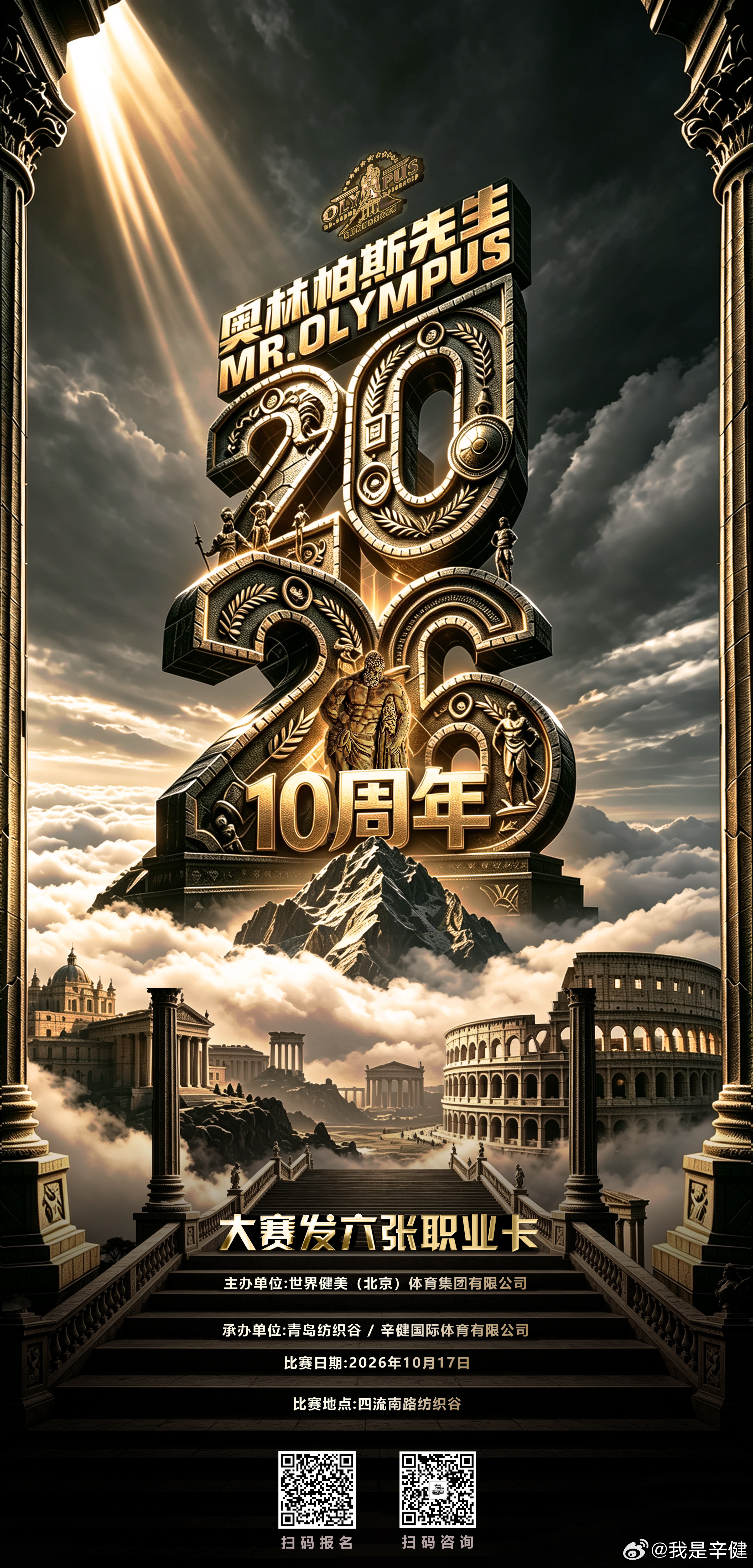 2016-2026世界健美集团赛事十周年纪念，限量版，OLYMPUS 和赫拉克斯