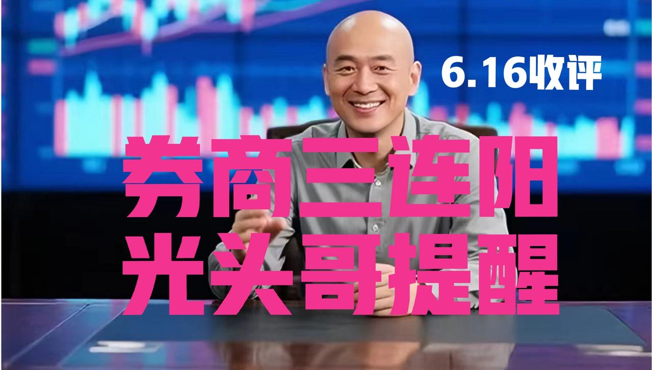 券商板块三连阳，光头哥收盘紧急提醒：
 
第一、首先，光头哥在昨日文章中明确指出