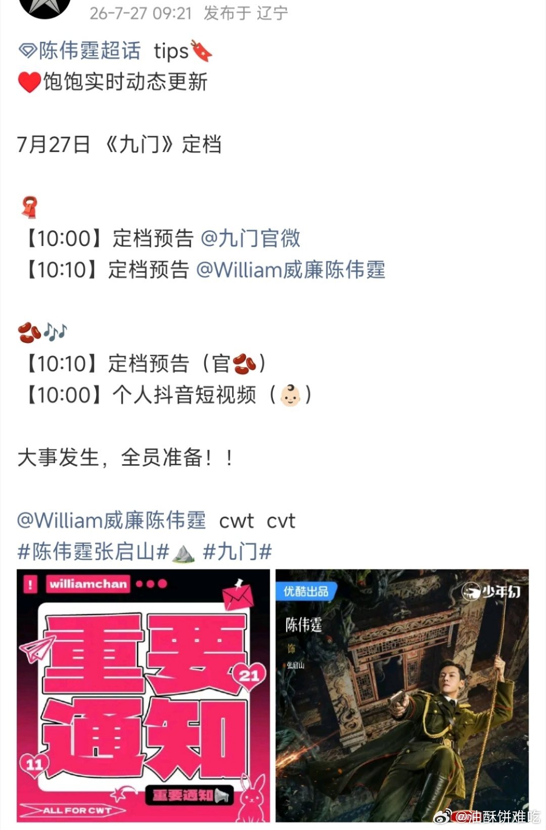 陈伟霆《九门》今天定档！！！燥候张大佛爷