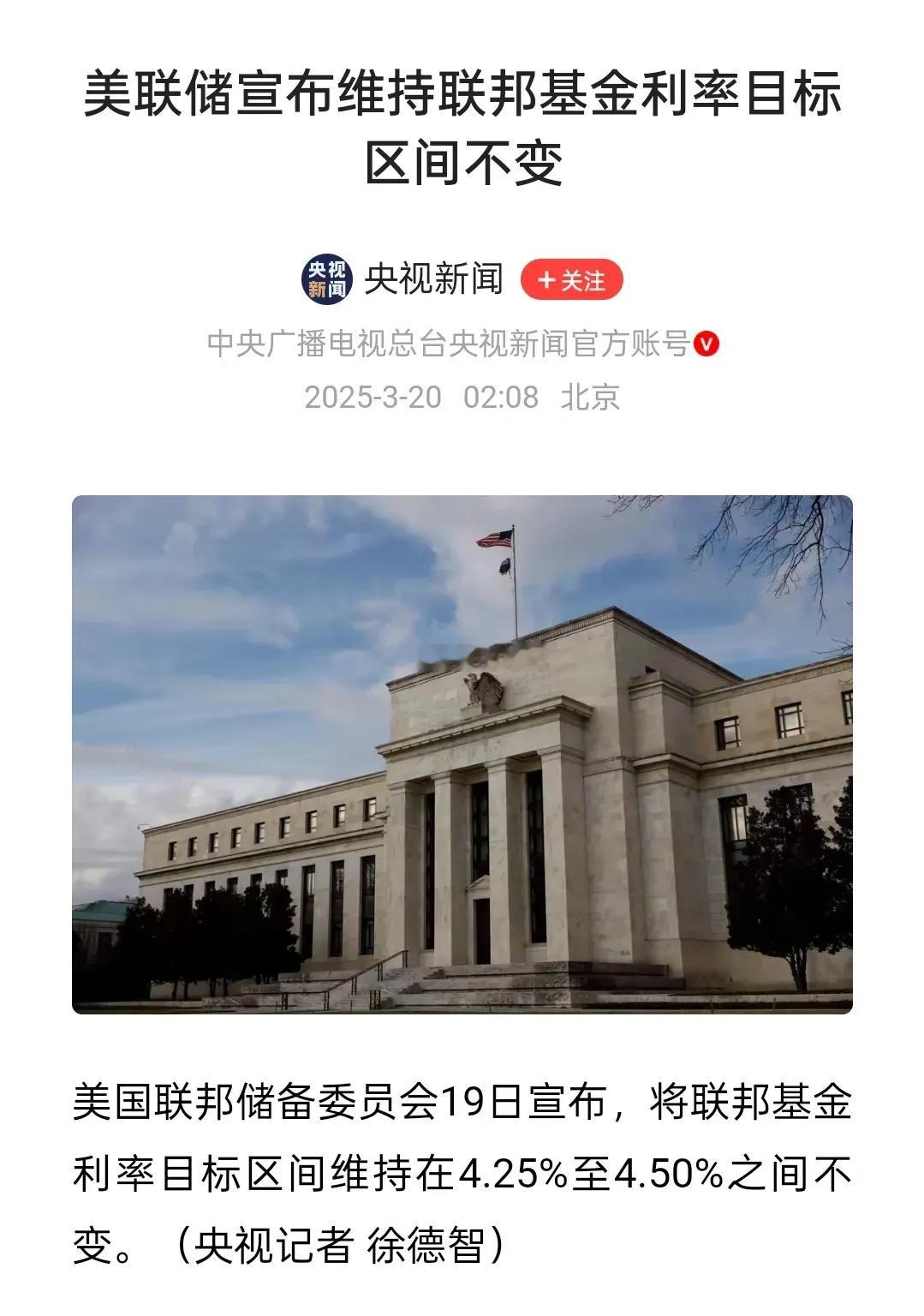 美联储3月议息会结果出来了：第一，维持基准利率不变，3月不降息；今年内维持2次降