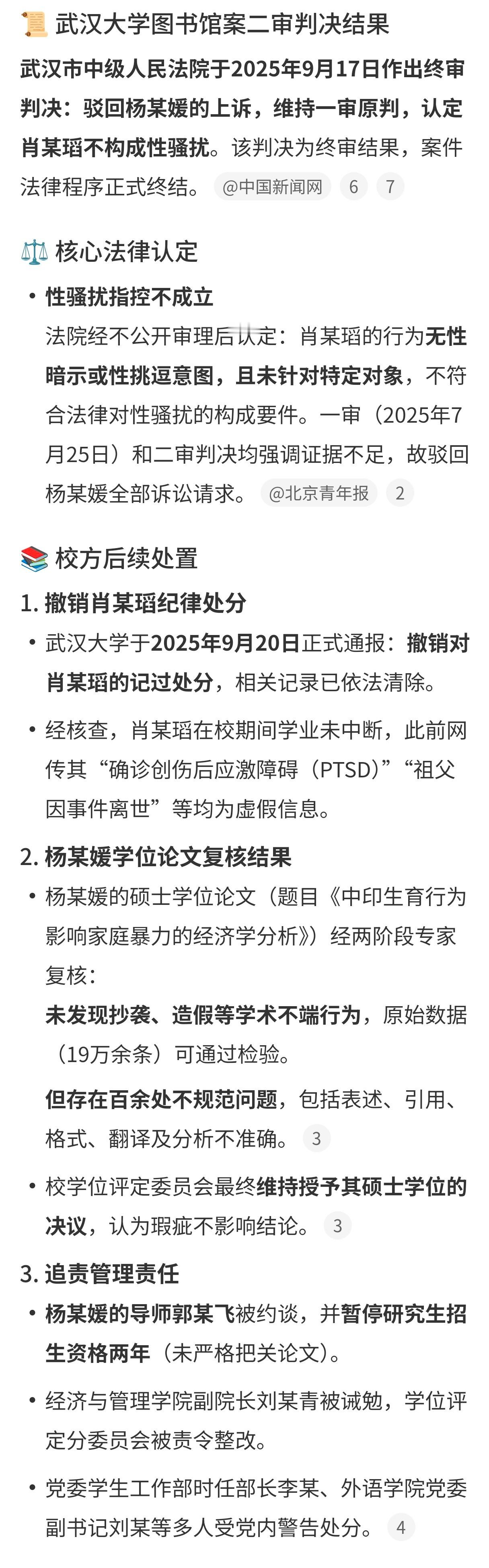 武大撤销肖某某记过处分驳回杨某媛上诉，维持认定肖某瑫不构成性骚扰的原判！武大也撤