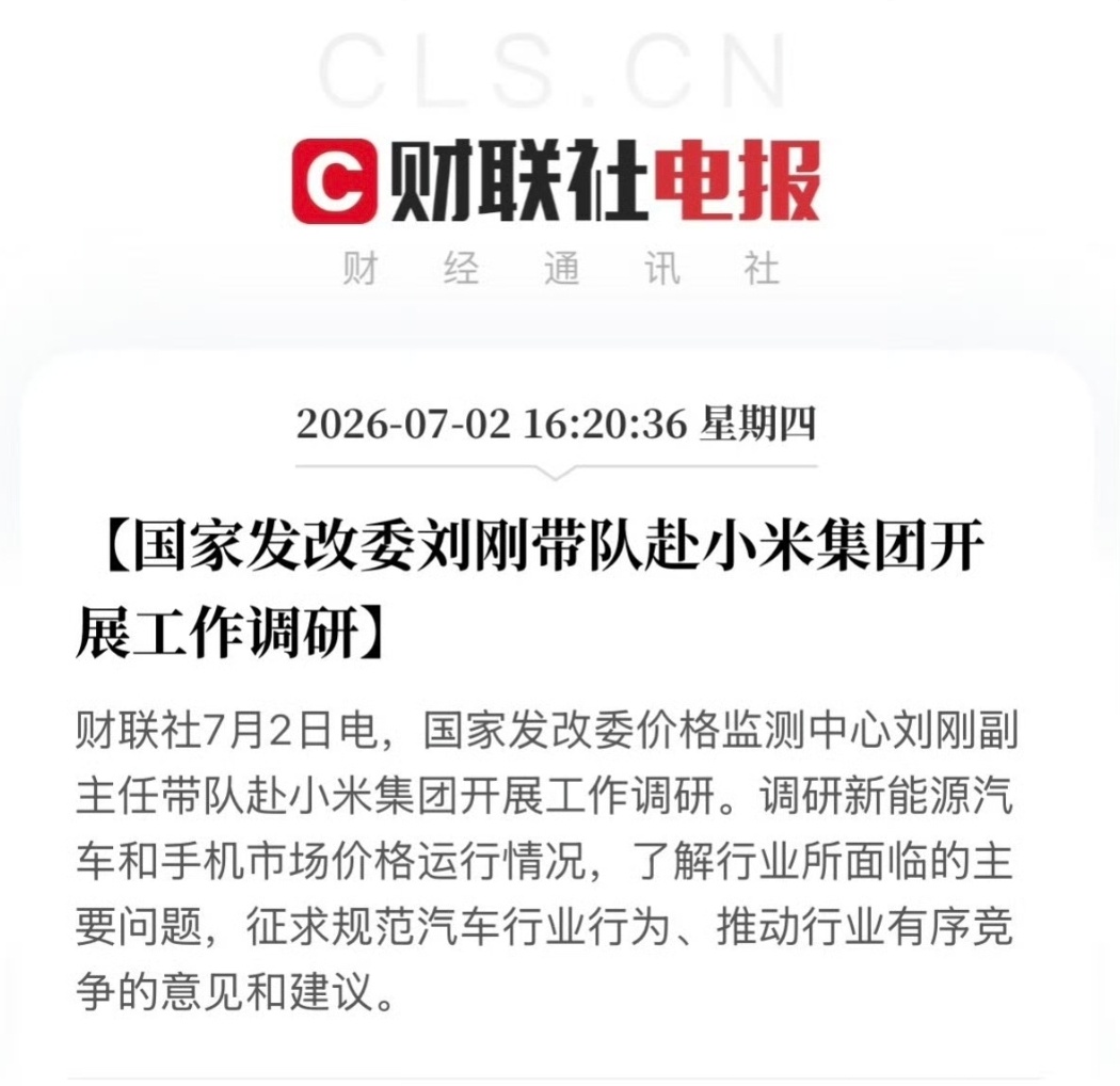 国家发改委赴小米集团开展工作调研小米作为一家公司，自然不可能代表全体厂商的判断，