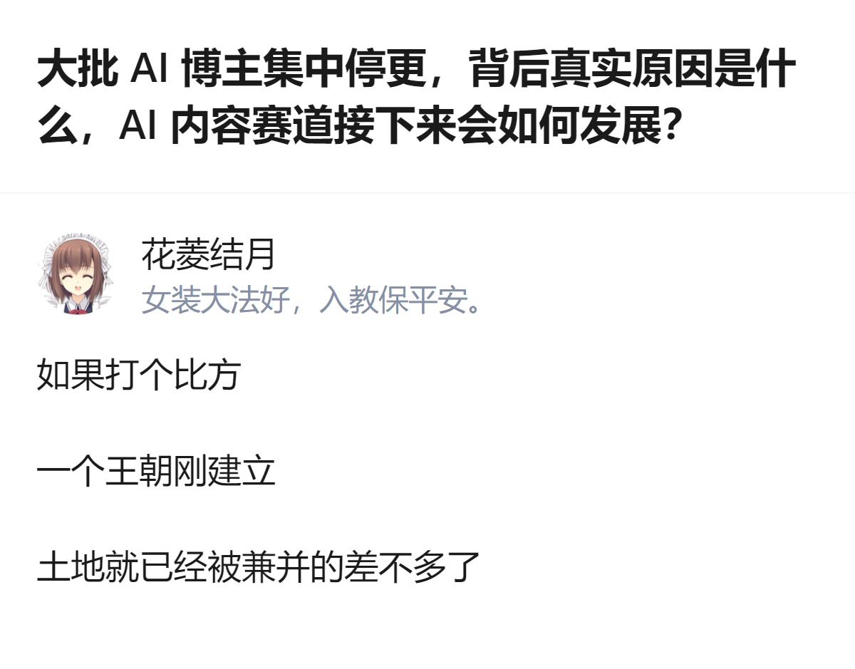 AI内容赛道现在就像刚冒头就被资本和大账号占满的荒地，普通创作者连落脚的地方都没