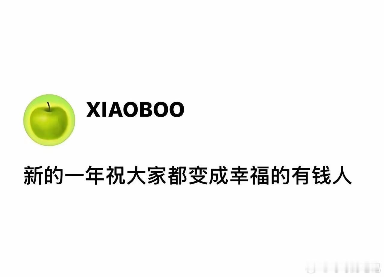 “新的一年祝大家都变成幸福的有钱人” 