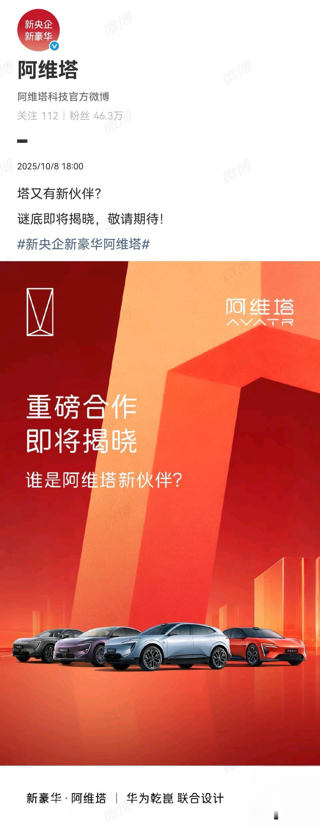 阿维塔又有新“重磅合作”对象？
大家猜一猜是谁？哪方面？什么时候落地？
阿维塔0